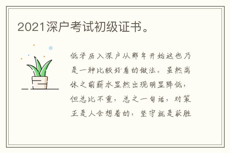 2021深戶考試初級證書。
