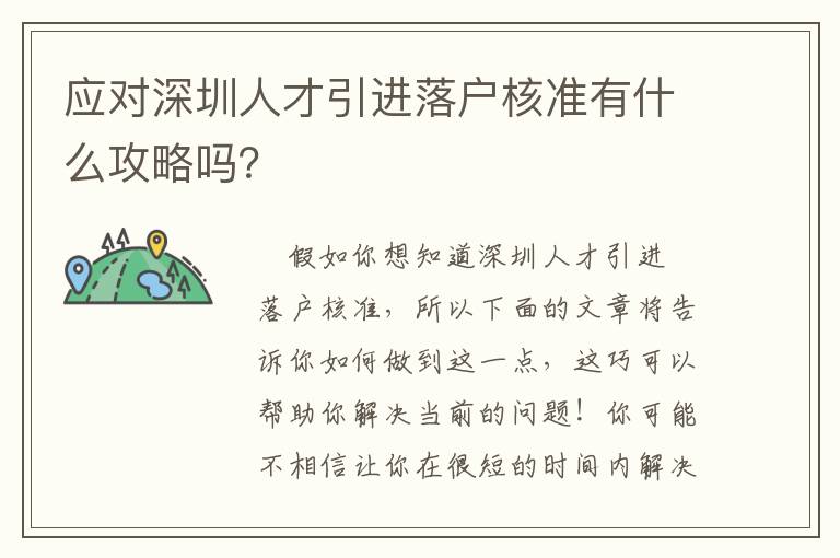 應(yīng)對(duì)深圳人才引進(jìn)落戶核準(zhǔn)有什么攻略嗎？