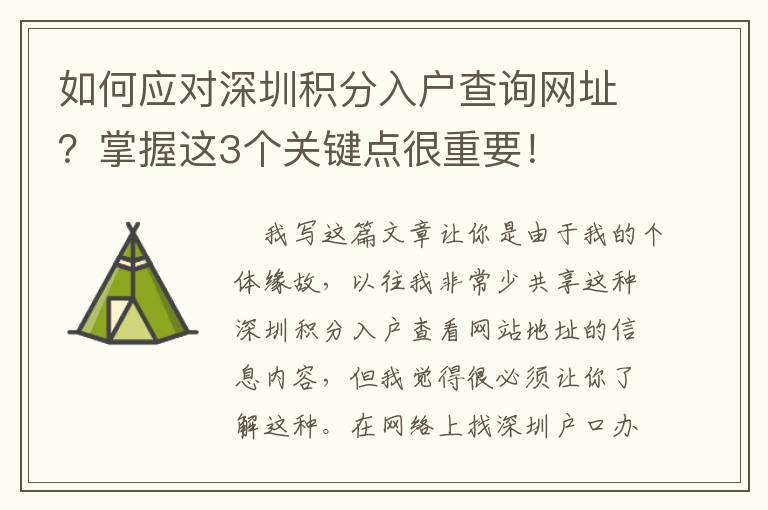 如何應(yīng)對深圳積分入戶查詢網(wǎng)址？掌握這3個關(guān)鍵點很重要！