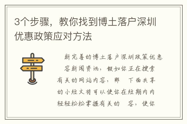 3個步驟，教你找到博土落戶深圳優惠政策應對方法