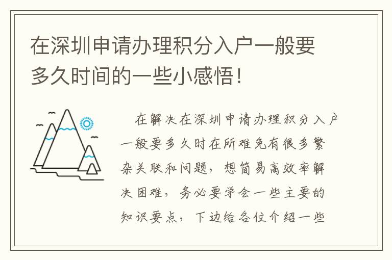 在深圳申請辦理積分入戶一般要多久時間的一些小感悟！
