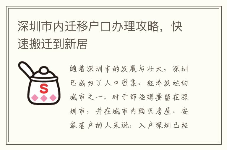 深圳市內(nèi)遷移戶口辦理攻略，快速搬遷到新居