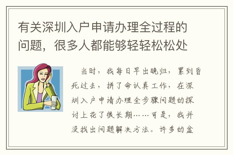 有關(guān)深圳入戶申請(qǐng)辦理全過(guò)程的問(wèn)題，很多人都能夠輕輕松松處理！