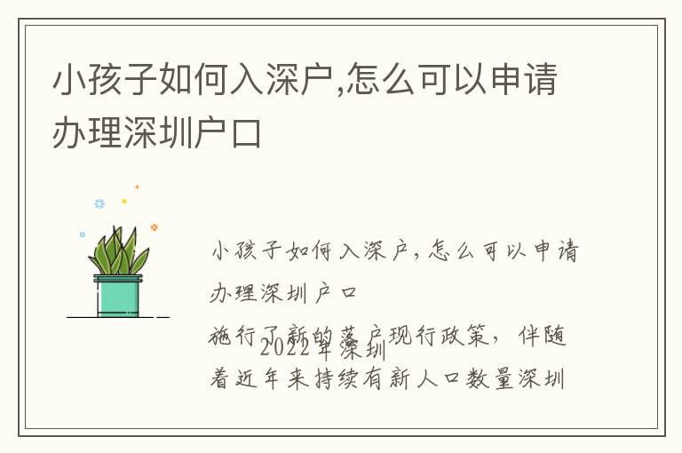 小孩子如何入深戶,怎么可以申請(qǐng)辦理深圳戶口