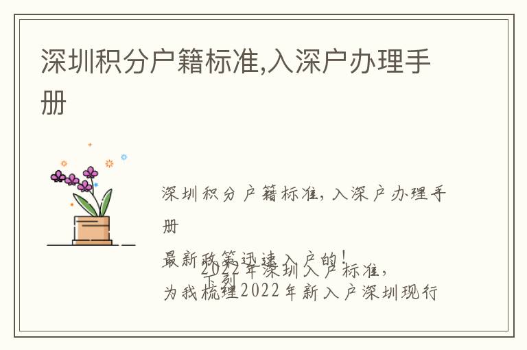 深圳積分戶籍標(biāo)準(zhǔn),入深戶辦理手冊(cè)