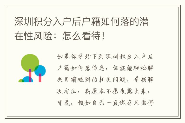 深圳積分入戶后戶籍如何落的潛在性風(fēng)險(xiǎn)：怎么看待！