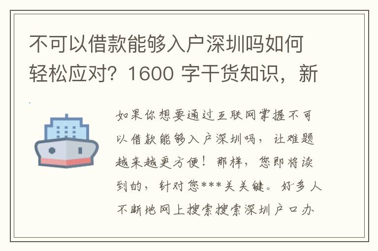 不可以借款能夠入戶深圳嗎如何輕松應對？1600 字干貨知識，新手也看得懂！