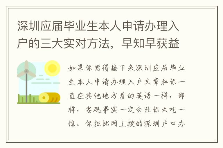 深圳應(yīng)屆畢業(yè)生本人申請辦理入戶的三大實對方法，早知早獲益！或許你意想不到