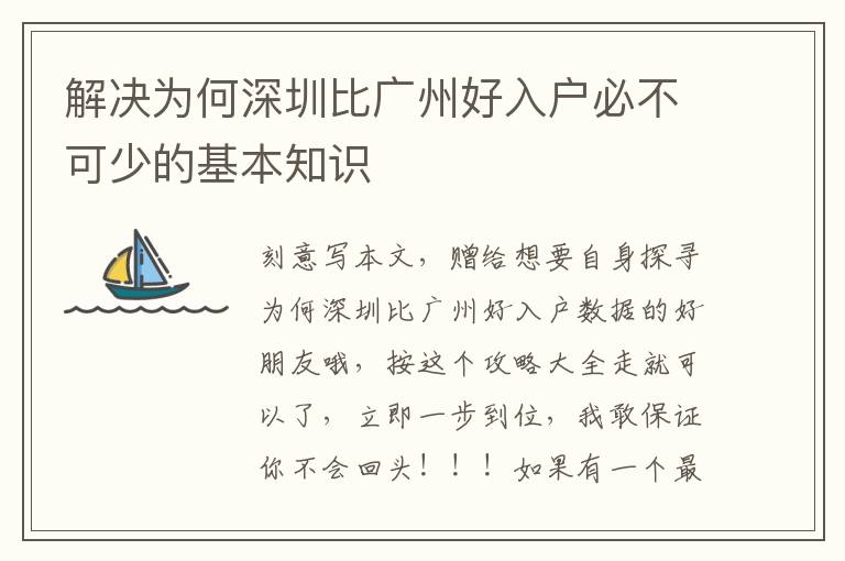 解決為何深圳比廣州好入戶(hù)必不可少的基本知識(shí)