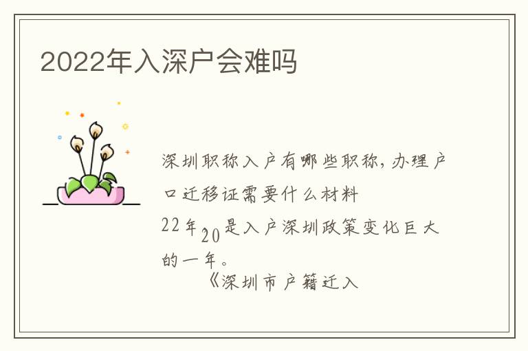 2022年入深戶(hù)會(huì)難嗎