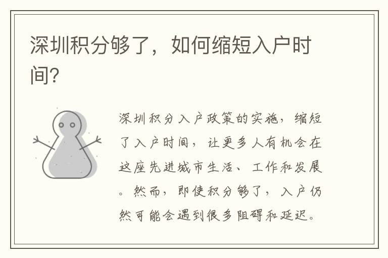 深圳積分夠了，如何縮短入戶時間？