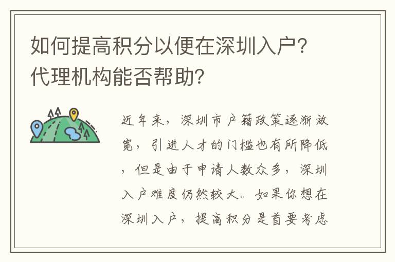 如何提高積分以便在深圳入戶？代理機(jī)構(gòu)能否幫