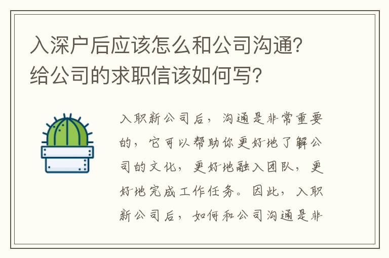 入深戶后應該怎么和公司溝通？給公司的求職信該如何寫？