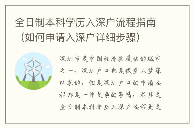 全日制本科學(xué)歷入深戶流程指南（如何申請入深戶詳細(xì)步驟）