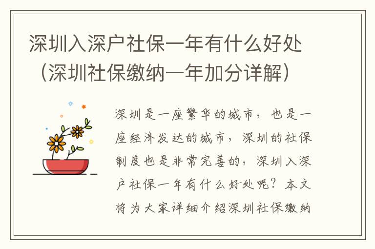 深圳入深戶(hù)社保一年有什么好處（深圳社保繳納一年加分詳解）