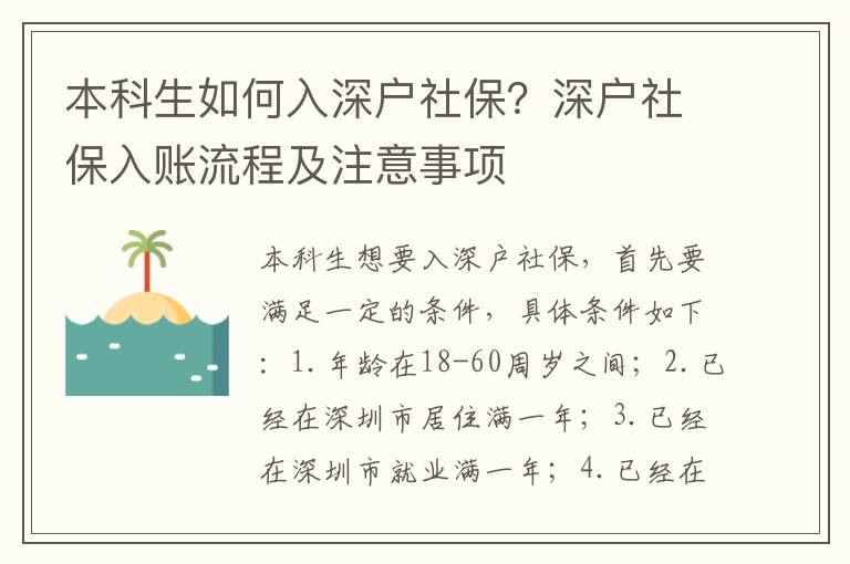 本科生如何入深戶社保？深戶社保入賬流程及注意事項(xiàng)