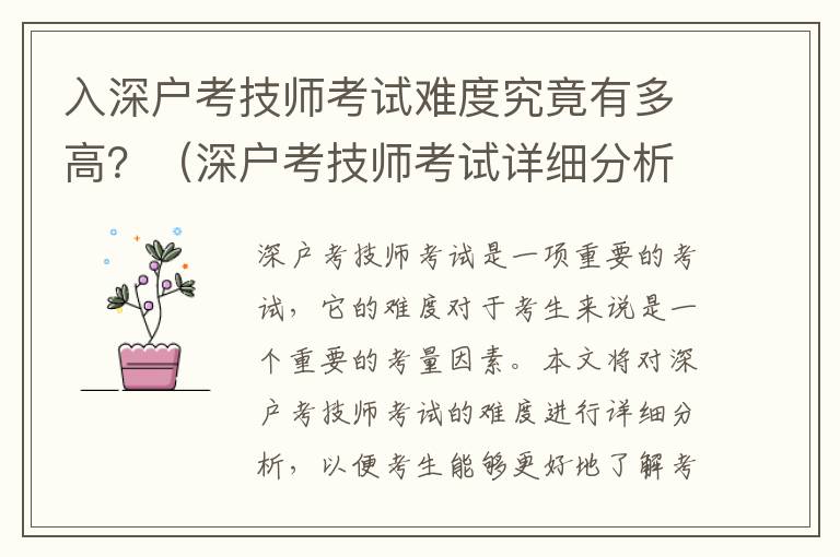 入深戶考技師考試難度究竟有多高？（深戶考技師考試詳細(xì)分析）
