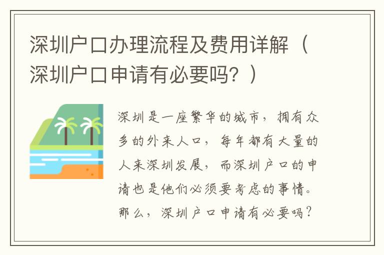 深圳戶口辦理流程及費(fèi)用詳解（深圳戶口申請(qǐng)有必要嗎？）