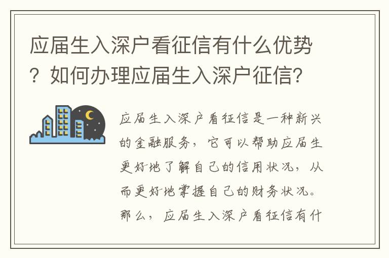 應(yīng)屆生入深戶看征信有什么優(yōu)勢？如何辦理應(yīng)屆生入深戶征信？