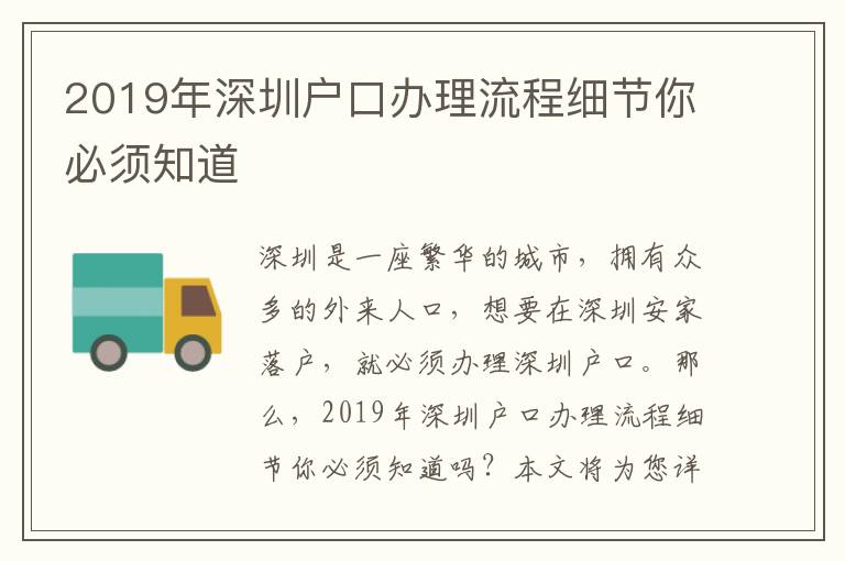 2019年深圳戶口辦理流程細節(jié)你必須知道
