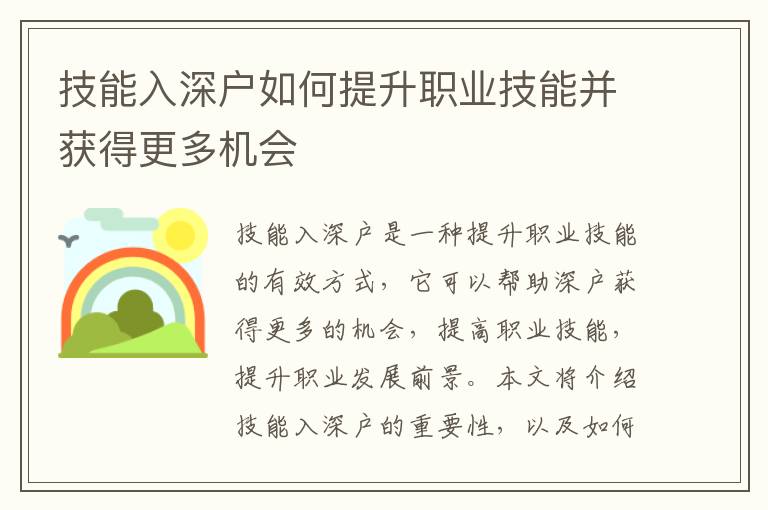 技能入深戶如何提升職業(yè)技能并獲得更多機會