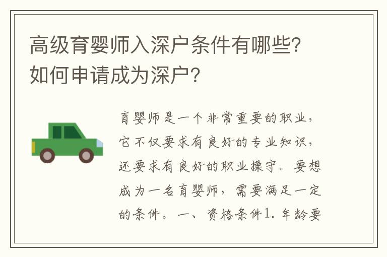 高級育嬰師入深戶條件有哪些？如何申請成為深戶？