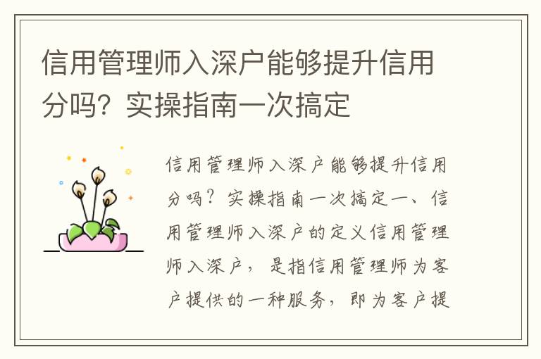 信用管理師入深戶能夠提升信用分嗎？實(shí)操指南一次搞定
