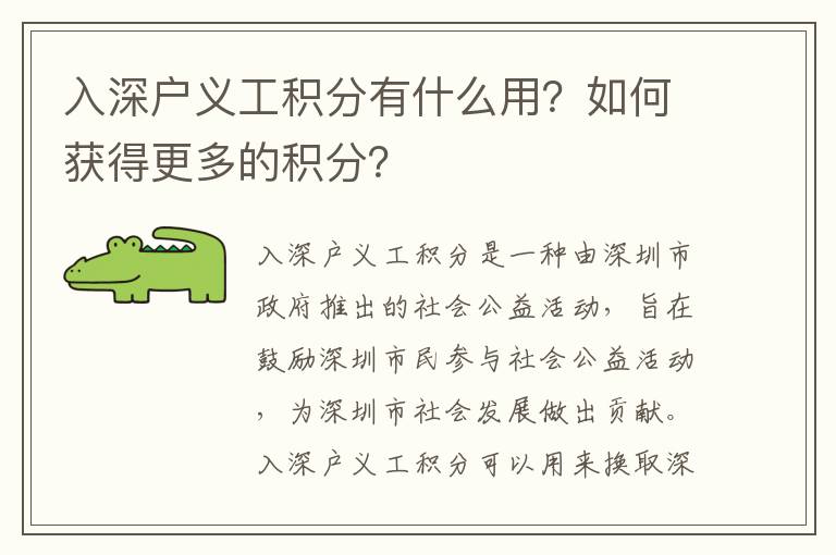 入深戶義工積分有什么用？如何獲得更多的積分？