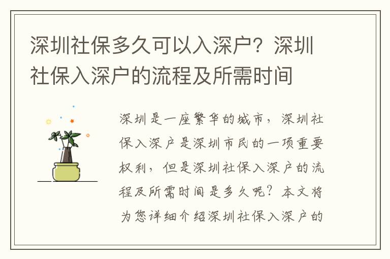深圳社保多久可以入深戶？深圳社保入深戶的流程及所需時間