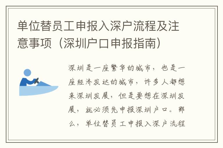 單位替員工申報(bào)入深戶流程及注意事項(xiàng)（深圳戶口申報(bào)指南）
