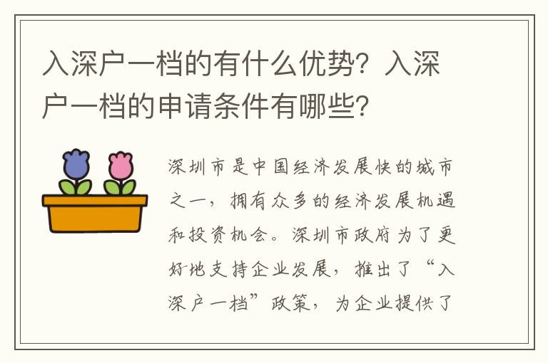 入深戶一檔的有什么優(yōu)勢(shì)？入深戶一檔的申請(qǐng)條件有哪些？