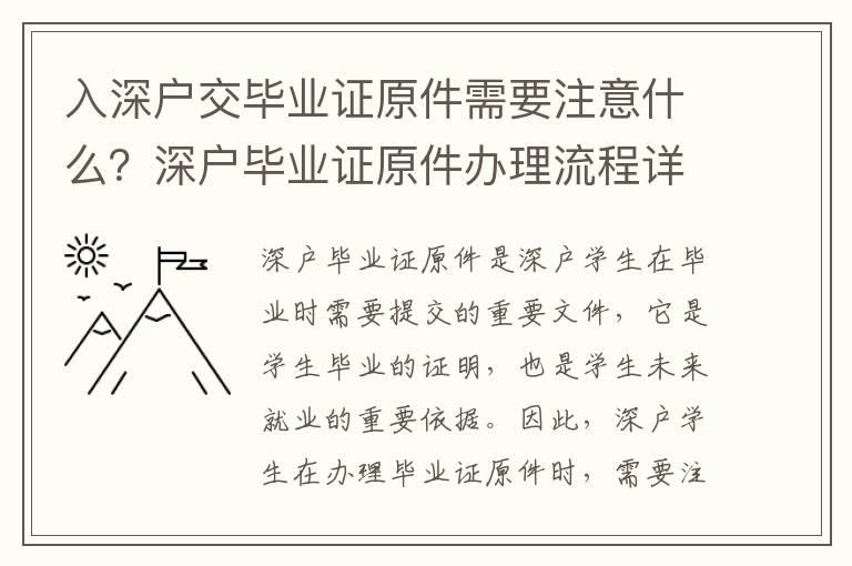入深戶交畢業(yè)證原件需要注意什么？深戶畢業(yè)證原件辦理流程詳解