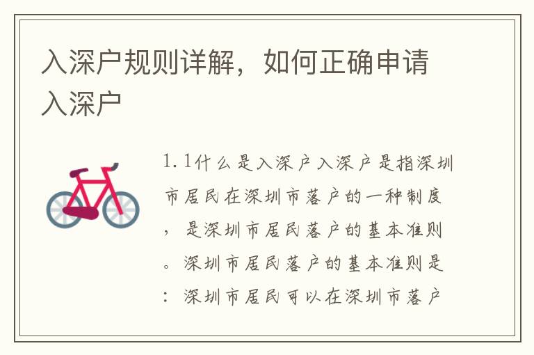 入深戶規(guī)則詳解，如何正確申請入深戶