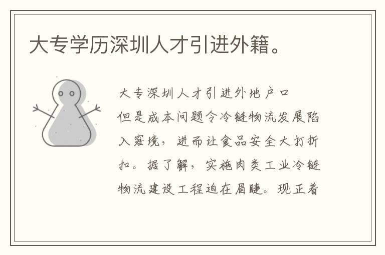 大專(zhuān)學(xué)歷深圳人才引進(jìn)外籍。
