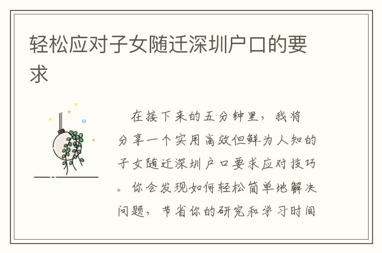 輕松應(yīng)對子女隨遷深圳戶口的要求