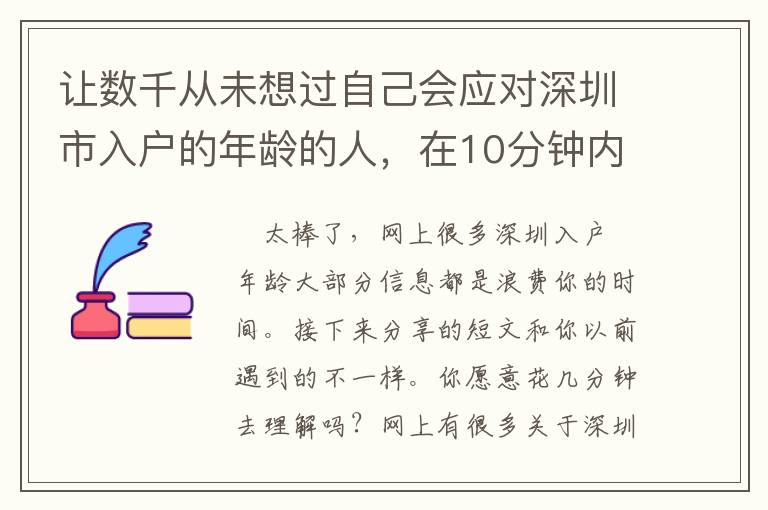 讓數(shù)千從未想過(guò)自己會(huì)應(yīng)對(duì)深圳市入戶(hù)的年齡的人，在10分鐘內(nèi)學(xué)會(huì)！