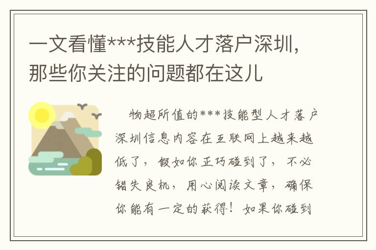 一文看懂***技能人才落戶深圳，那些你關(guān)注的問題都在這兒