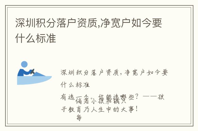 深圳積分落戶資質(zhì),凈寬戶如今要什么標(biāo)準(zhǔn)