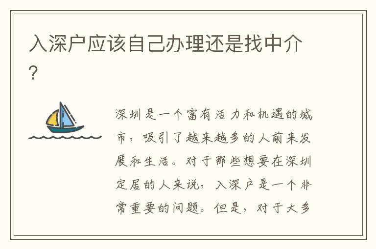 入深戶應(yīng)該自己辦理還是找中介？