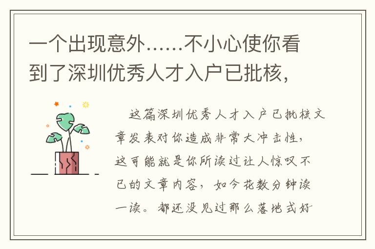一個出現意外……不小心使你看到了深圳優秀人才入戶已批核，為何會感覺難以？