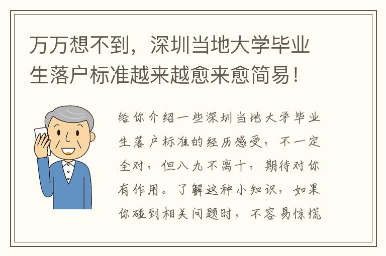 萬萬想不到，深圳當?shù)卮髮W畢業(yè)生落戶標準越來越愈來愈簡易！
