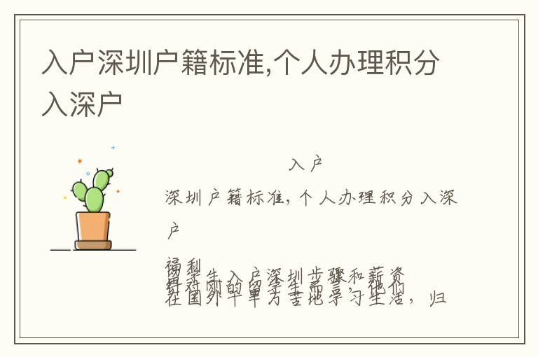 入戶深圳戶籍標(biāo)準(zhǔn),個(gè)人辦理積分入深戶