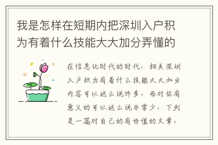 我是怎樣在短期內(nèi)把深圳入戶積為有著什么技能大大加分弄懂的？