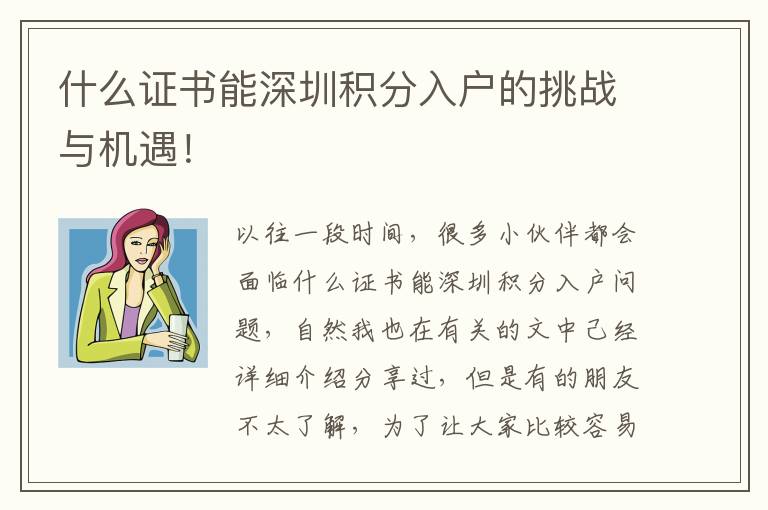 什么證書(shū)能深圳積分入戶的挑戰(zhàn)與機(jī)遇！