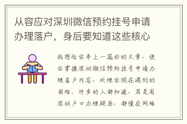 從容應(yīng)對(duì)深圳微信預(yù)約掛號(hào)申請(qǐng)辦理落戶，身后要知道這些核心關(guān)鍵點(diǎn)