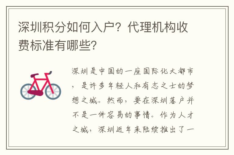 深圳積分如何入戶？代理機(jī)構(gòu)收費(fèi)標(biāo)準(zhǔn)有哪些？