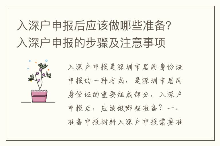 入深戶申報(bào)后應(yīng)該做哪些準(zhǔn)備？入深戶申報(bào)的步驟及注意事項(xiàng)