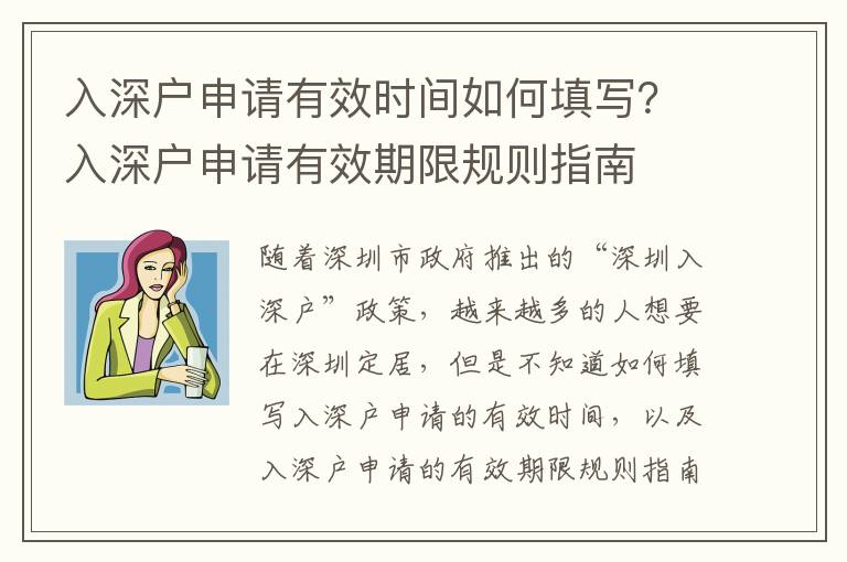 入深戶申請有效時間如何填寫？入深戶申請有效期限規則指南