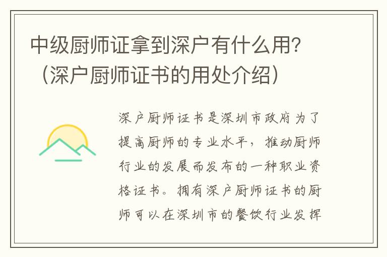 中級廚師證拿到深戶有什么用？（深戶廚師證書的用處介紹）