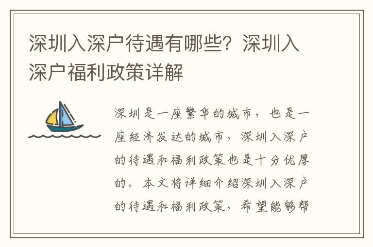 深圳入深戶(hù)待遇有哪些？深圳入深戶(hù)福利政策詳解